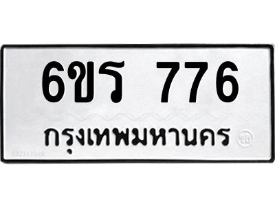 รับจองทะเบียนรถ 776 หมวดใหม่ 6ขร 776 ทะเบียนมงคล ผลรวมดี 32