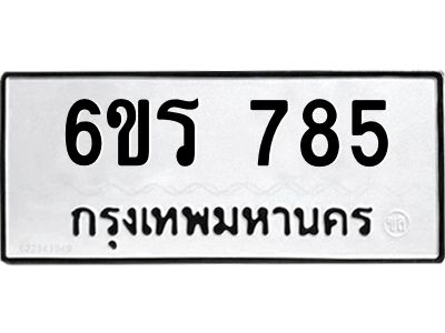 รับจองทะเบียนรถ 785 หมวดใหม่ 6ขร 785 ทะเบียนมงคล ผลรวมดี 32
