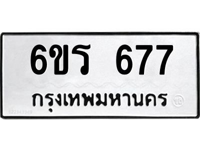 รับจองทะเบียนรถ 677 หมวดใหม่ 6ขร 677 ทะเบียนมงคล ผลรวมดี 32