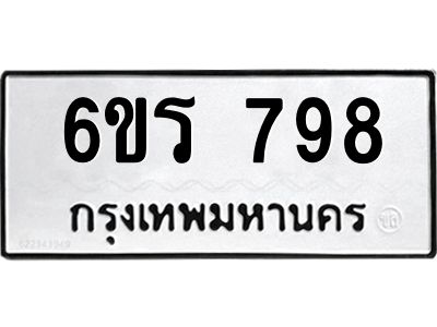 รับจองทะเบียนรถ 798 หมวดใหม่ 6ขร 798 ทะเบียนมงคล ผลรวมดี 36