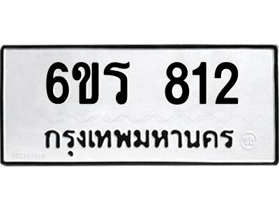 รับจองทะเบียนรถ 812 หมวดใหม่ 6ขร 812 ทะเบียนมงคล ผลรวมดี 23