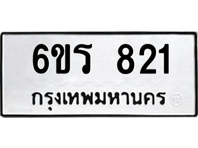 รับจองทะเบียนรถ 821 หมวดใหม่ 6ขร 821 ทะเบียนมงคล ผลรวมดี 23