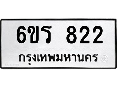 รับจองทะเบียนรถ 822 หมวดใหม่ 6ขร 822 ทะเบียนมงคล ผลรวมดี 24