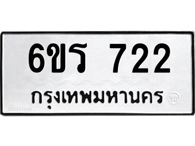 รับจองทะเบียนรถ 722 หมวดใหม่ 6ขร 722 ทะเบียนมงคล ผลรวมดี 23