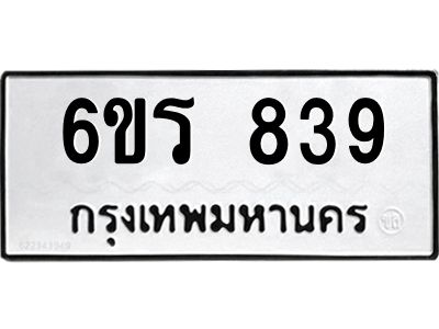 รับจองทะเบียนรถ 839 หมวดใหม่ 6ขร 839 ทะเบียนมงคล ผลรวมดี 32