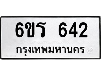 รับจองทะเบียนรถ 642 หมวดใหม่ 6ขร 642 ทะเบียนมงคล ผลรวมดี 24