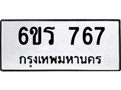รับจองทะเบียนรถ 767 หมวดใหม่ 6ขร 767 ทะเบียนมงคล ผลรวมดี 32