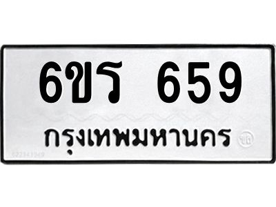 รับจองทะเบียนรถ 659 หมวดใหม่ 6ขร 659 ทะเบียนมงคล ผลรวมดี 32