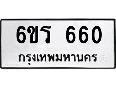 รับจองทะเบียนรถ 660 หมวดใหม่ 6ขร 660 ทะเบียนมงคล ผลรวมดี 24