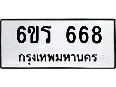 รับจองทะเบียนรถ 668 หมวดใหม่ 6ขร 668 ทะเบียนมงคล ผลรวมดี 32
