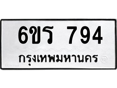 รับจองทะเบียนรถ 794 หมวดใหม่ 6ขร 794 ทะเบียนมงคล ผลรวมดี 32
