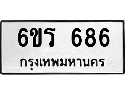 รับจองทะเบียนรถ 686 หมวดใหม่ 6ขร 686 ทะเบียนมงคล ผลรวมดี 32
