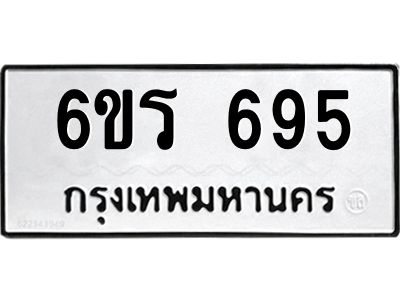 รับจองทะเบียนรถ 695 หมวดใหม่ 6ขร 695 ทะเบียนมงคล ผลรวมดี 32