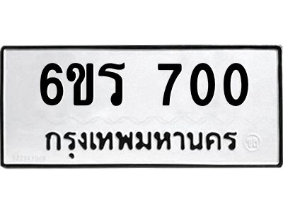 รับจองทะเบียนรถ 700 หมวดใหม่ 6ขร 700 ทะเบียนมงคล ผลรวมดี 19