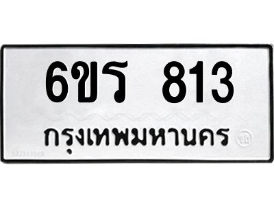 รับจองทะเบียนรถ 813 หมวดใหม่ 6ขร 813 ทะเบียนมงคล ผลรวมดี 24