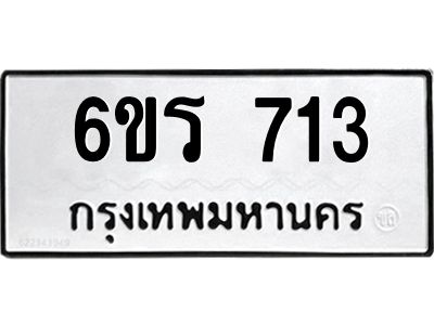 รับจองทะเบียนรถ 713 หมวดใหม่ 6ขร 713 ทะเบียนมงคล ผลรวมดี 23