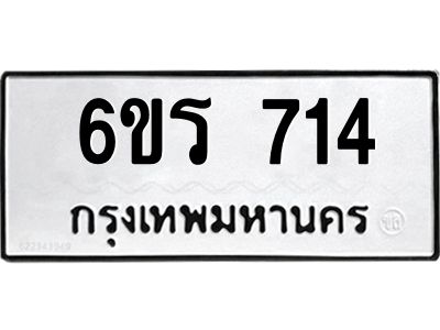 รับจองทะเบียนรถ 714 หมวดใหม่ 6ขร 714 ทะเบียนมงคล ผลรวมดี 24