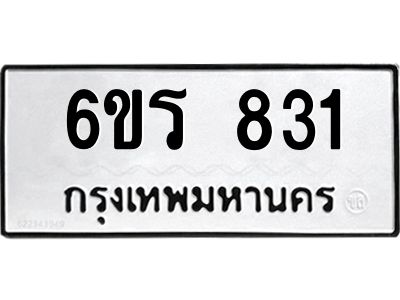รับจองทะเบียนรถ 831 หมวดใหม่ 6ขร 831 ทะเบียนมงคล ผลรวมดี 24