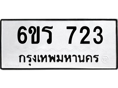 รับจองทะเบียนรถ 723 หมวดใหม่ 6ขร 723 ทะเบียนมงคล ผลรวมดี 24