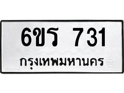 รับจองทะเบียนรถ 731 หมวดใหม่ 6ขร 731 ทะเบียนมงคล ผลรวมดี 23