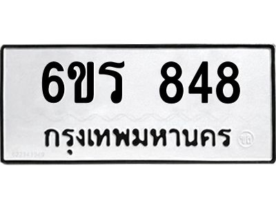 รับจองทะเบียนรถ 848 หมวดใหม่ 6ขร 848 ทะเบียนมงคล ผลรวมดี 32