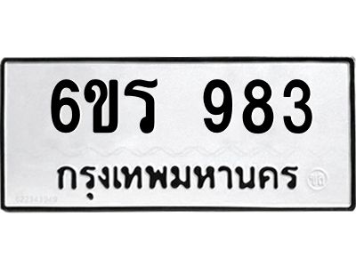 รับจองทะเบียนรถ 983 หมวดใหม่ 6ขร 983 ทะเบียนมงคล ผลรวมดี 32