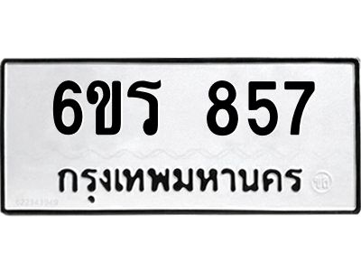 รับจองทะเบียนรถ 857 หมวดใหม่ 6ขร 857 ทะเบียนมงคล ผลรวมดี 32