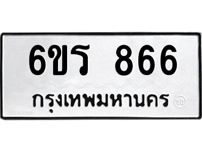รับจองทะเบียนรถ 866 หมวดใหม่ 6ขร 866 ทะเบียนมงคล ผลรวมดี 32