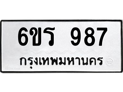 รับจองทะเบียนรถ 987 หมวดใหม่ 6ขร 987 ทะเบียนมงคล ผลรวมดี 36
