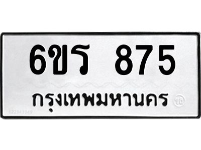 รับจองทะเบียนรถ 875 หมวดใหม่ 6ขร 875 ทะเบียนมงคล ผลรวมดี 32