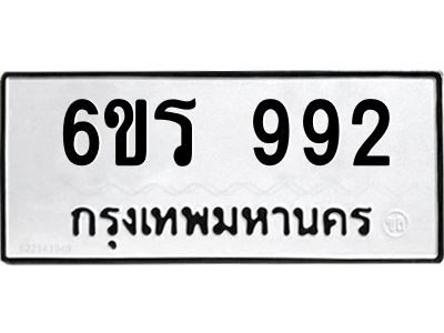 รับจองทะเบียนรถ 992 หมวดใหม่ 6ขร 992 ทะเบียนมงคล ผลรวมดี 32