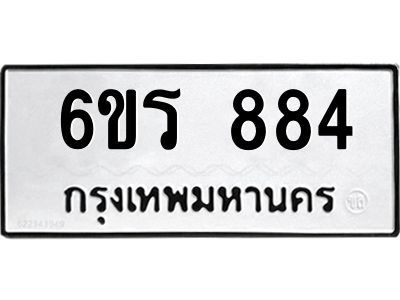รับจองทะเบียนรถ 884 หมวดใหม่ 6ขร 884 ทะเบียนมงคล ผลรวมดี 32