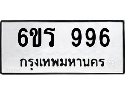 รับจองทะเบียนรถ 996 หมวดใหม่ 6ขร 996 ทะเบียนมงคล ผลรวมดี 36