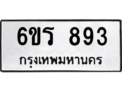 รับจองทะเบียนรถ 893 หมวดใหม่ 6ขร 893 ทะเบียนมงคล ผลรวมดี 32