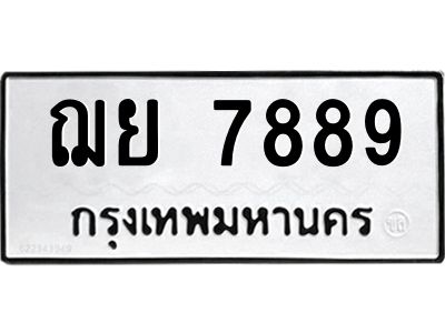 3.ทะเบียนรถ 7889 ทะเบียนมงคล  ฌย 7889 ผลรวมดี 45