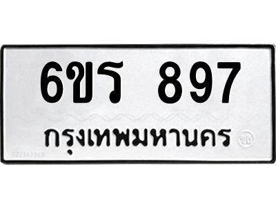 รับจองทะเบียนรถ 897 หมวดใหม่ 6ขร 897 ทะเบียนมงคล ผลรวมดี 36