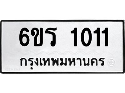 รับจองทะเบียนรถ 1011 หมวดใหม่ 6ขร 1011 ทะเบียนมงคล ผลรวมดี 15