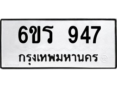 รับจองทะเบียนรถ 947 หมวดใหม่ 6ขร 947 ทะเบียนมงคล ผลรวมดี 32