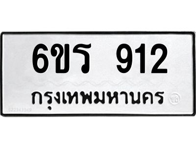 รับจองทะเบียนรถ 912 หมวดใหม่ 6ขร 912 ทะเบียนมงคล ผลรวมดี 24