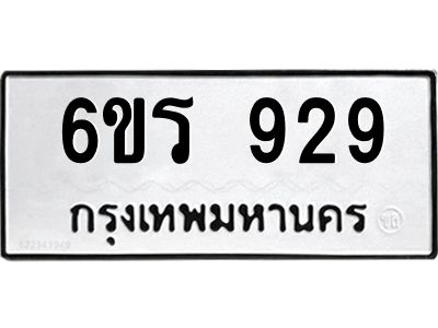 รับจองทะเบียนรถ 929 หมวดใหม่ 6ขร 929 ทะเบียนมงคล ผลรวมดี 32