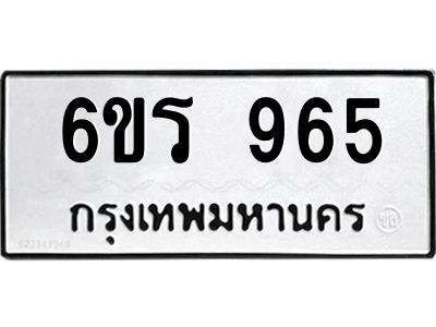 รับจองทะเบียนรถ 965 หมวดใหม่ 6ขร 965 ทะเบียนมงคล ผลรวมดี 32
