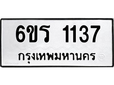 รับจองทะเบียนรถ 1137 หมวดใหม่ 6ขร 1137 ทะเบียนมงคล ผลรวมดี 24