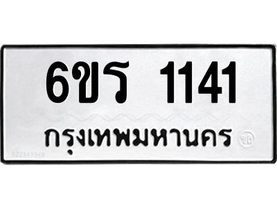 รับจองทะเบียนรถ 1141 หมวดใหม่ 6ขร 1141 ทะเบียนมงคล ผลรวมดี 19