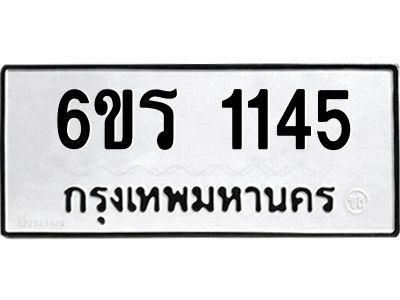 รับจองทะเบียนรถ 1145 หมวดใหม่ 6ขร 1145 ทะเบียนมงคล ผลรวมดี 23