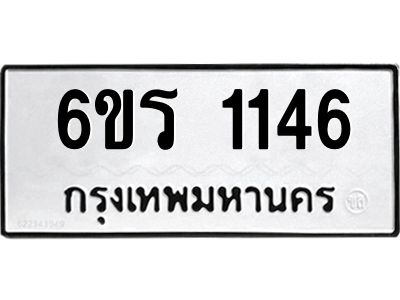 รับจองทะเบียนรถ 1146 หมวดใหม่ 6ขร 1146 ทะเบียนมงคล ผลรวมดี 24