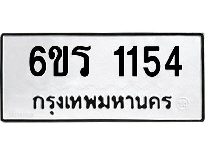 รับจองทะเบียนรถ 1154 หมวดใหม่ 6ขร 1154 ทะเบียนมงคล ผลรวมดี 23