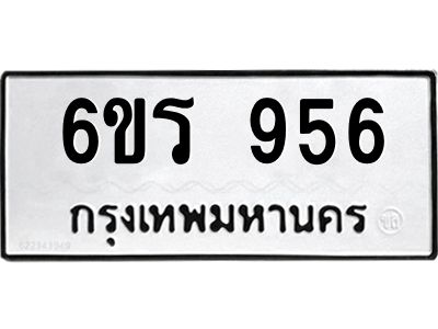 รับจองทะเบียนรถ 956 หมวดใหม่ 6ขร 956 ทะเบียนมงคล ผลรวมดี 32