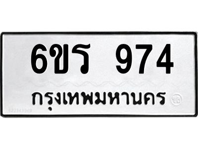 รับจองทะเบียนรถ 974 หมวดใหม่ 6ขร 974 ทะเบียนมงคล ผลรวมดี 32