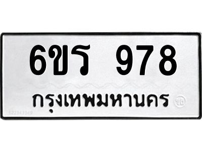 รับจองทะเบียนรถ 978 หมวดใหม่ 6ขร 978 ทะเบียนมงคล ผลรวมดี 36