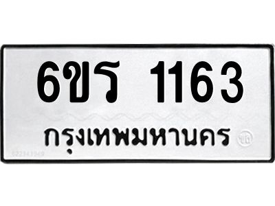 รับจองทะเบียนรถ 1163 หมวดใหม่ 6ขร 1163 ทะเบียนมงคล ผลรวมดี 23